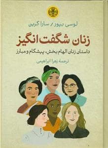 زنان شگفت‌انگیز - داستان زنان الهام‌بخش، پیشگاه و مبارز