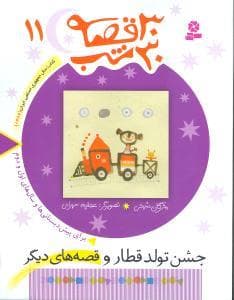 30 قصه 30 شب جلد 11 جشن تولد قطار