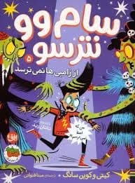 سام و نترسو 5 - از زامبی ها نمیترسند