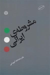 مشروطه‌ی ایرانی