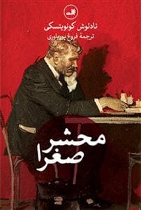 محشر صغرا