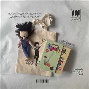 مجموعه ی رامونا به همرا عروسک و ساک پارچه ای