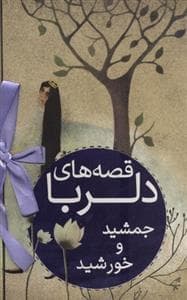 قصه های دلربا جمشید و خورشید