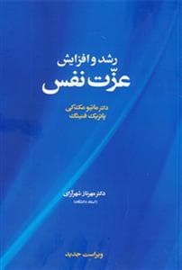 رشد و افزایش عزت‌نفس
