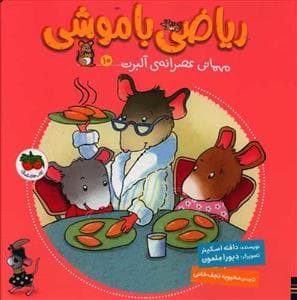 جلد کتاب ریاضی با موشی 10 - مهمانی عصرانه ی آلبرت