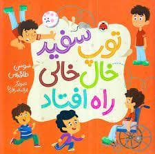 توپ سفید خال خالی راه افتاد