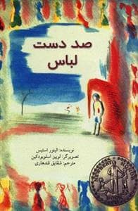 صد دست لباس