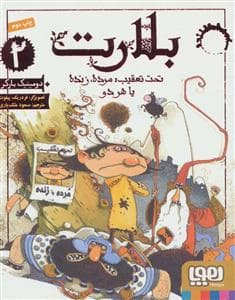 جلد کتاب بلارت 2 - تحت تعقیب مرده زنده یا هر دو