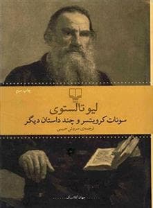سونات کرویتسر و چند داستان دیگر