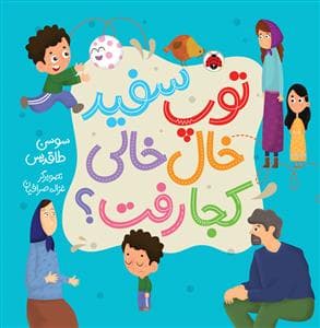 توپ سفید خال خالی کجا رفت؟