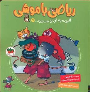 ریاضی با موشی 9 - آلبرت به اردو می رود