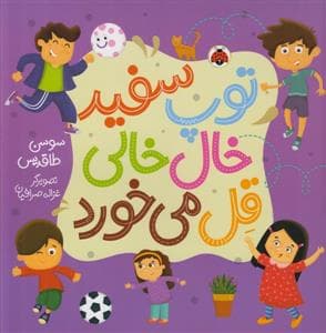 توپ سفید خال خالی قل می خورد
