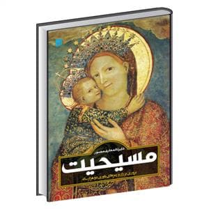 دایره‌المعارف مصور مسیحیت