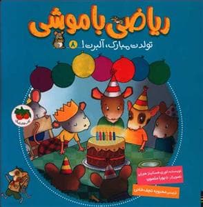 ریاضی با موشی 8 - تولدت مبارک، آلبرت