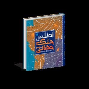 اطلس جنگ جهانی دوم