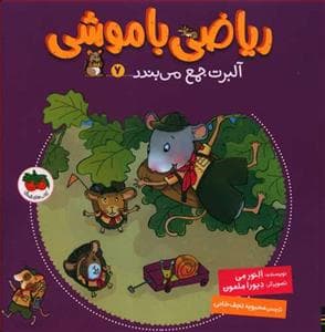ریاضی با موشی 7 - آلبرت جمع می‌بندد