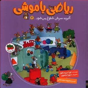 ریاضی با موشی 12 - آلبرت سرش شلوغ می‌شود