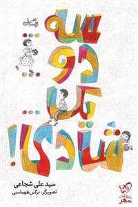 سه دو یک ... شادی