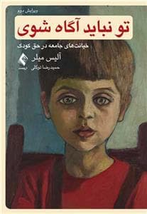 تو نباید آگاه شوی - خیانت های جامعه در حق کودک