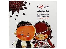 حسن کچل و غول سرنوشت