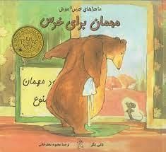 جلد کتاب مجموعه ماجراهای خرس و موش کیفی