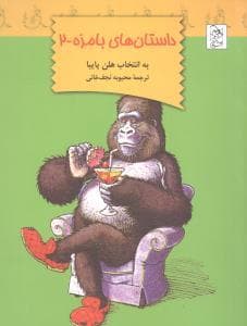 جلد کتاب داستان های بامزه - 2