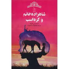 شاهزاده خانم و کره اسب