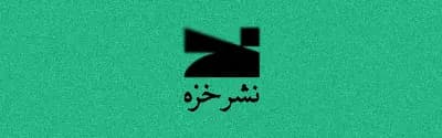 نشر خزه