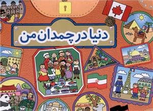 دنیا در چمدان من