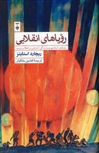 رویاهای انقلابی