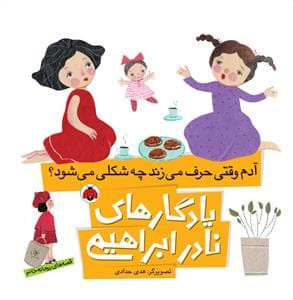 یادگارهای نادر ابراهیمی -آدم وقتی حرف می زند چه شکلی می شود؟