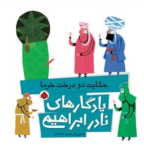 یادگارهای نادر ابراهیمی - حکایت دو درخت خرما