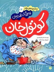 قصه های عهد بوق 2 - کوتول خان