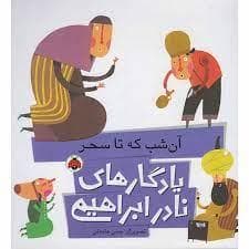 یادگارهای نادر ابراهیمی - آن شب که تا سحر