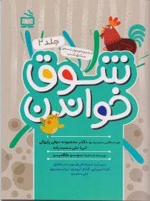 مجموعه مهارت‌محور مشق شب 2 - بشوق خواندن