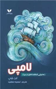 لامپی - ماجرایی شگفت‌انگیزاز دریا