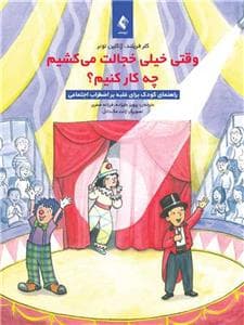 وقتی خیلی خجالت می کشیم چه کار کنیم؟ - راهنمای کودک برای غلبه بر اضطراب اجتماعی