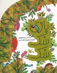 بازی سک سک
