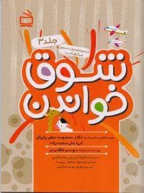 مجموعه مهارت‌محور مشق شب 3 - بشوق خواندن