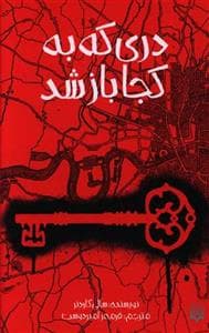 دری که به کجا باز شد
