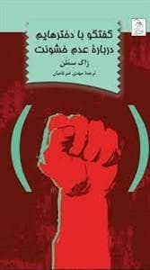گفتگو با دخترهایم درباره عدم خشونت