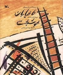جلد کتاب تا خیابان خوشبخت