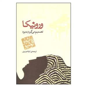 ورونیکا تصمیم می گیرد بمیرد