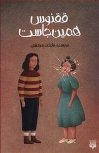 ققنوس همین جاست