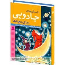 داستان های جادویی برای بچه ها