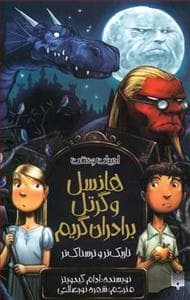 جلد کتاب ادبیات وحشت - هانسل و گرتل برادران گریم
