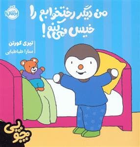 جلد کتاب چوپی - من دیگر رختخوابم را خیس نمی کنم