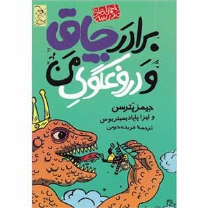 ماجراهای مدرسه - برادر چاق و دروغگوی من