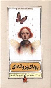 جلد کتاب رویای پروانه ای