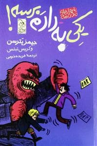 ماجراهای مدرسه - یکی به دادم برسه